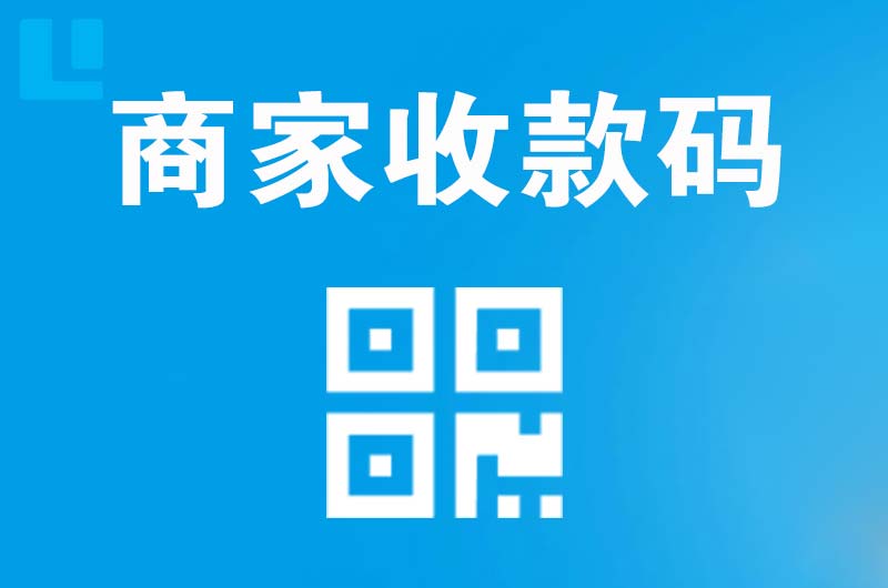 象山拉卡拉商家收款码