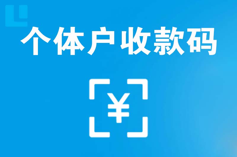 象山拉卡拉个体户收款码